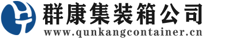 内江集装箱 - 内江二手集装箱 - 内江海运集装箱 - 群康集装箱服务公司